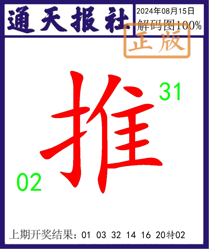 2024228期通天报解码图