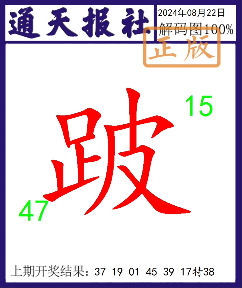 2024235期通天报解码图