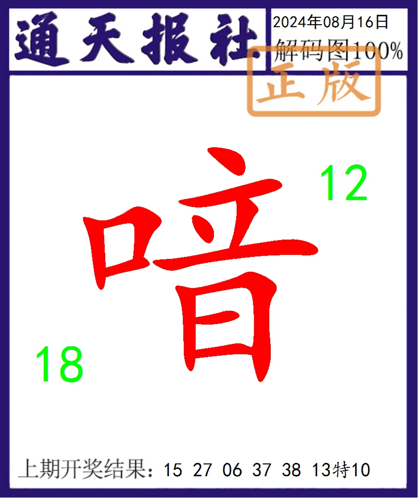 2024229期通天报解码图