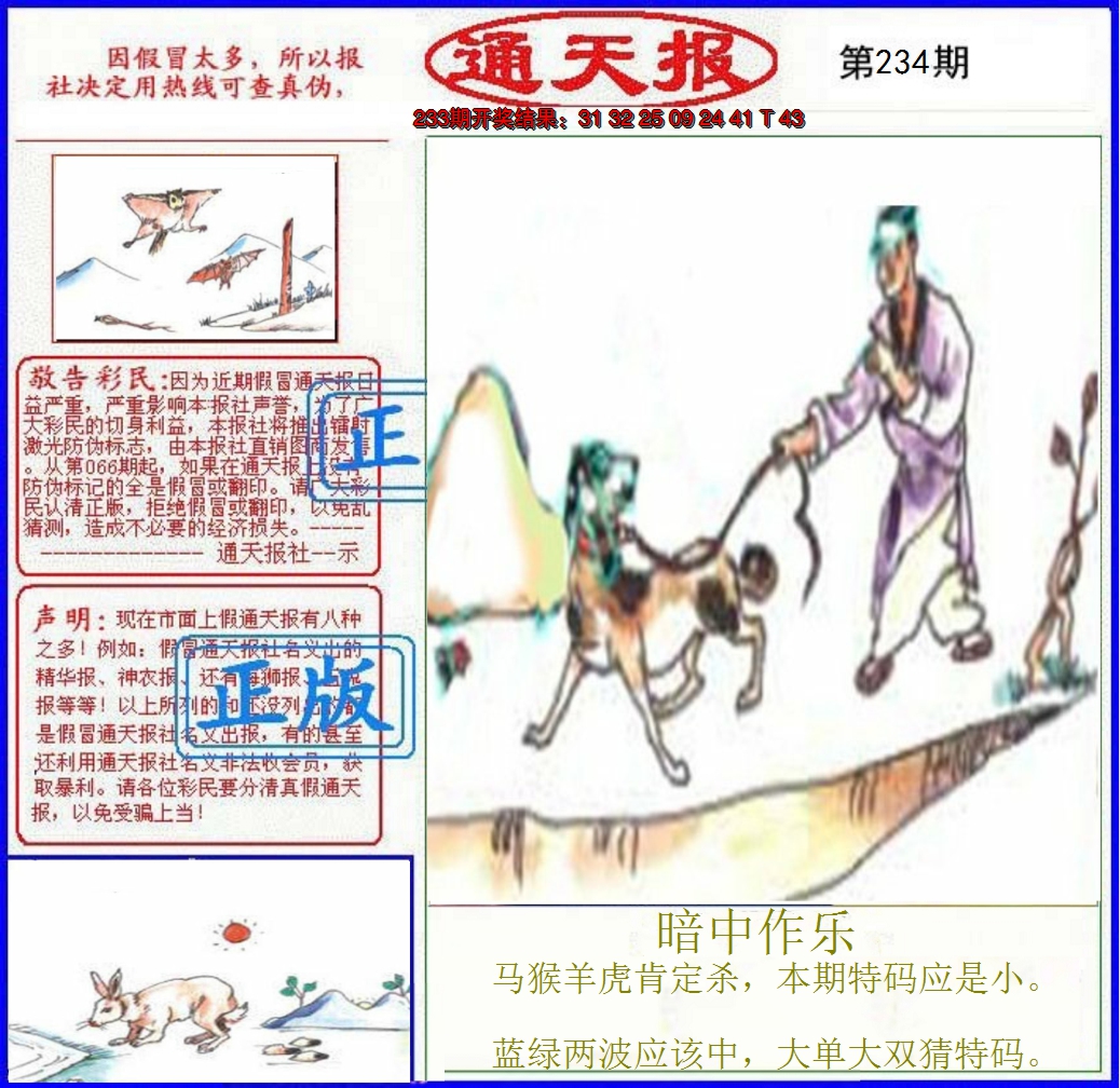 2024234期正版通天报