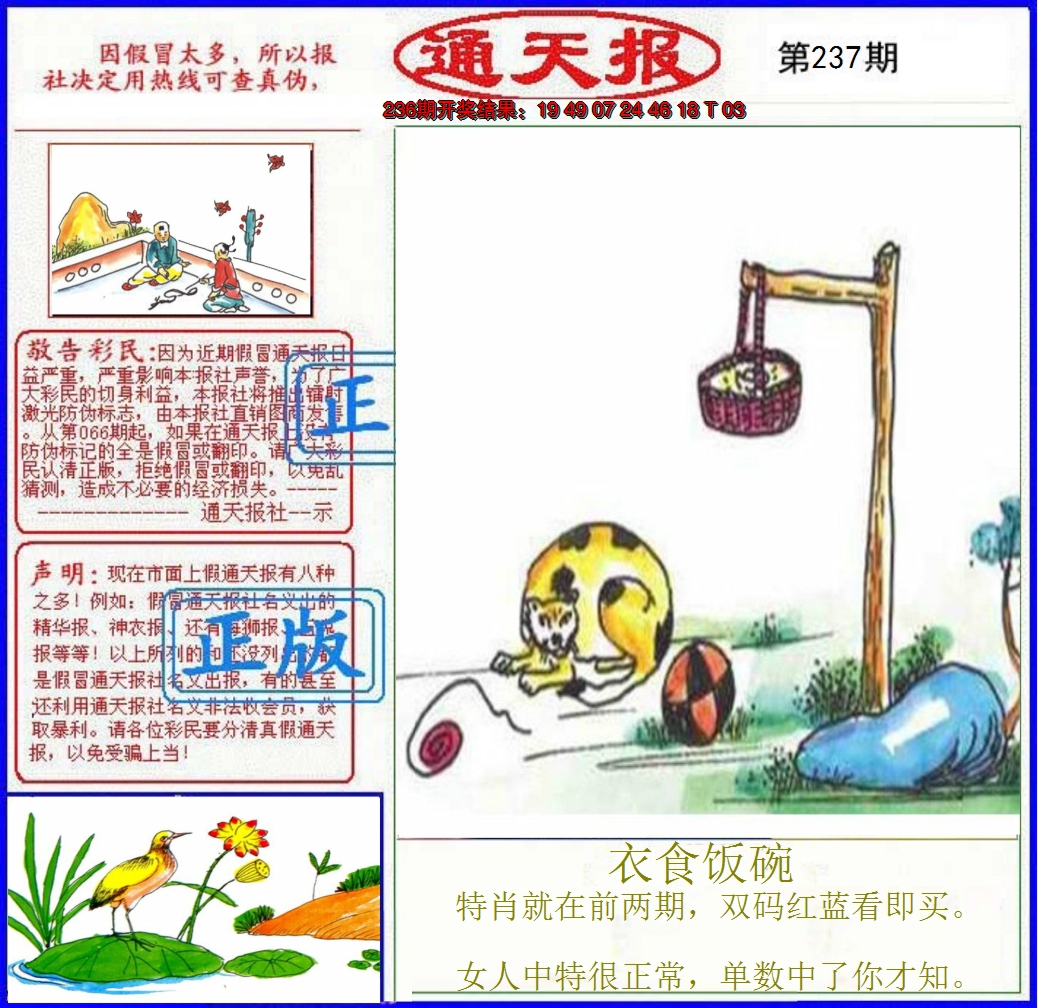 2024237期正版通天报