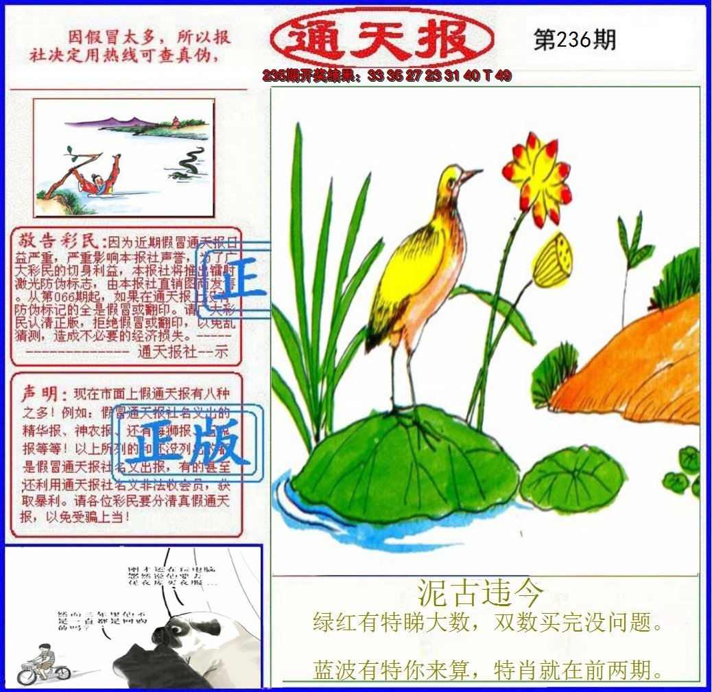 2024236期正版通天报