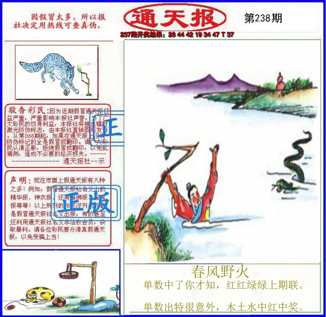 2024238期正版通天报