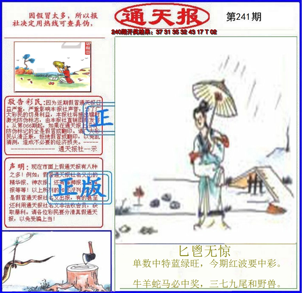 2024241期正版通天报