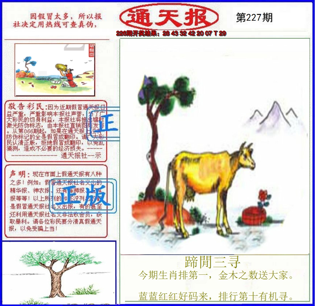2024227期正版通天报
