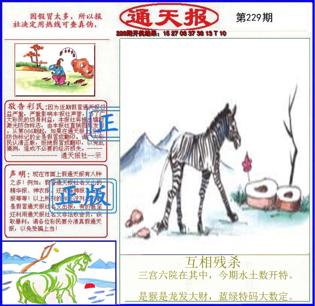 2024229期正版通天报