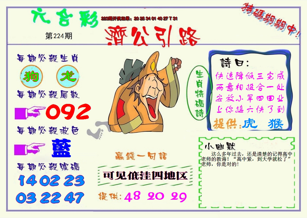 2024224期济公引路