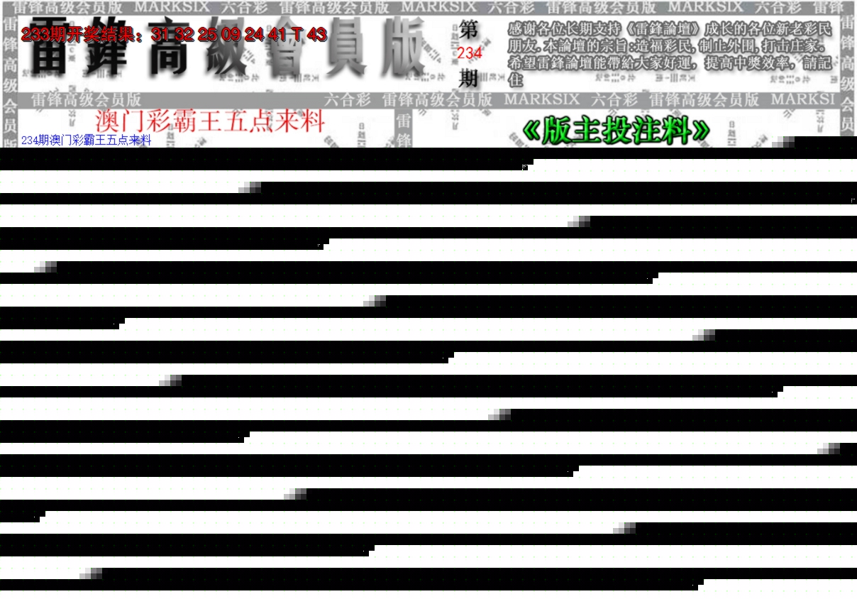 2024234期(假)雷锋高级会员版