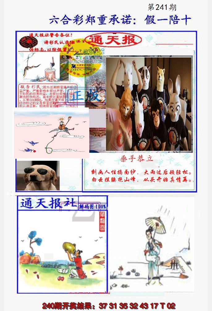2024241期假一陪十通天报