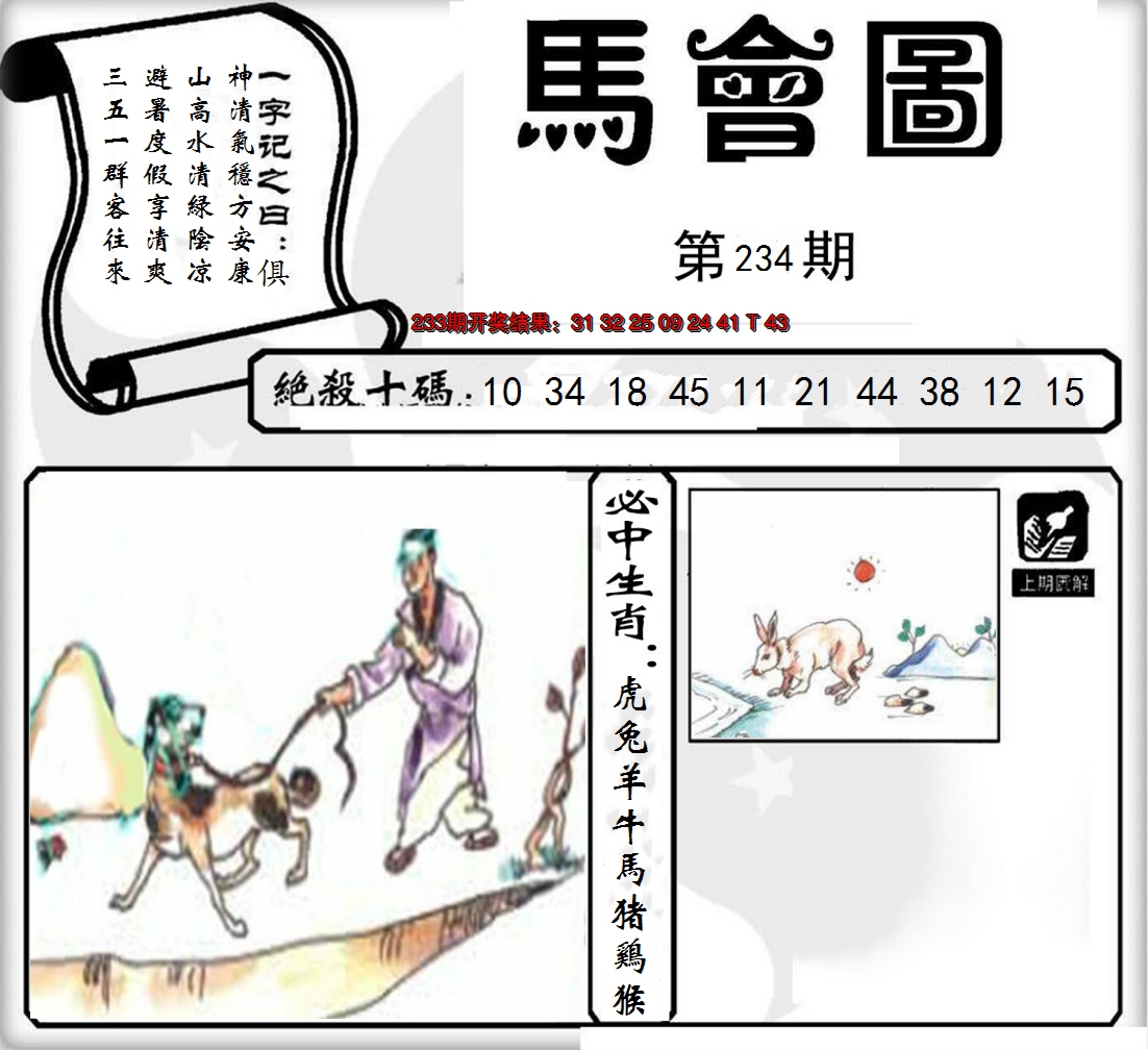 2024234期马会图