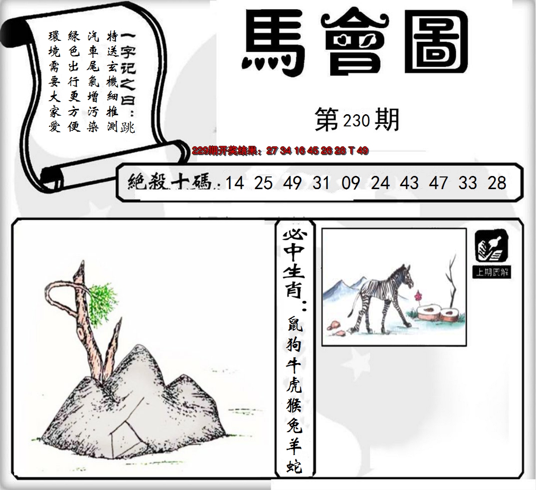 2024230期马会图