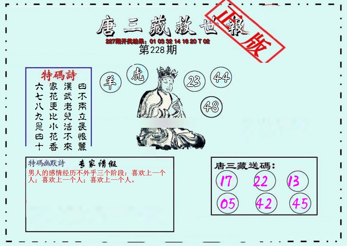 2024228期唐三藏救世报