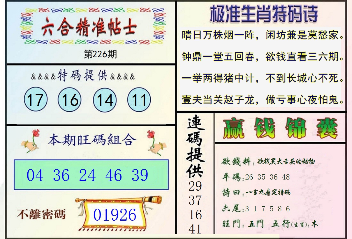 2024226期精准贴士