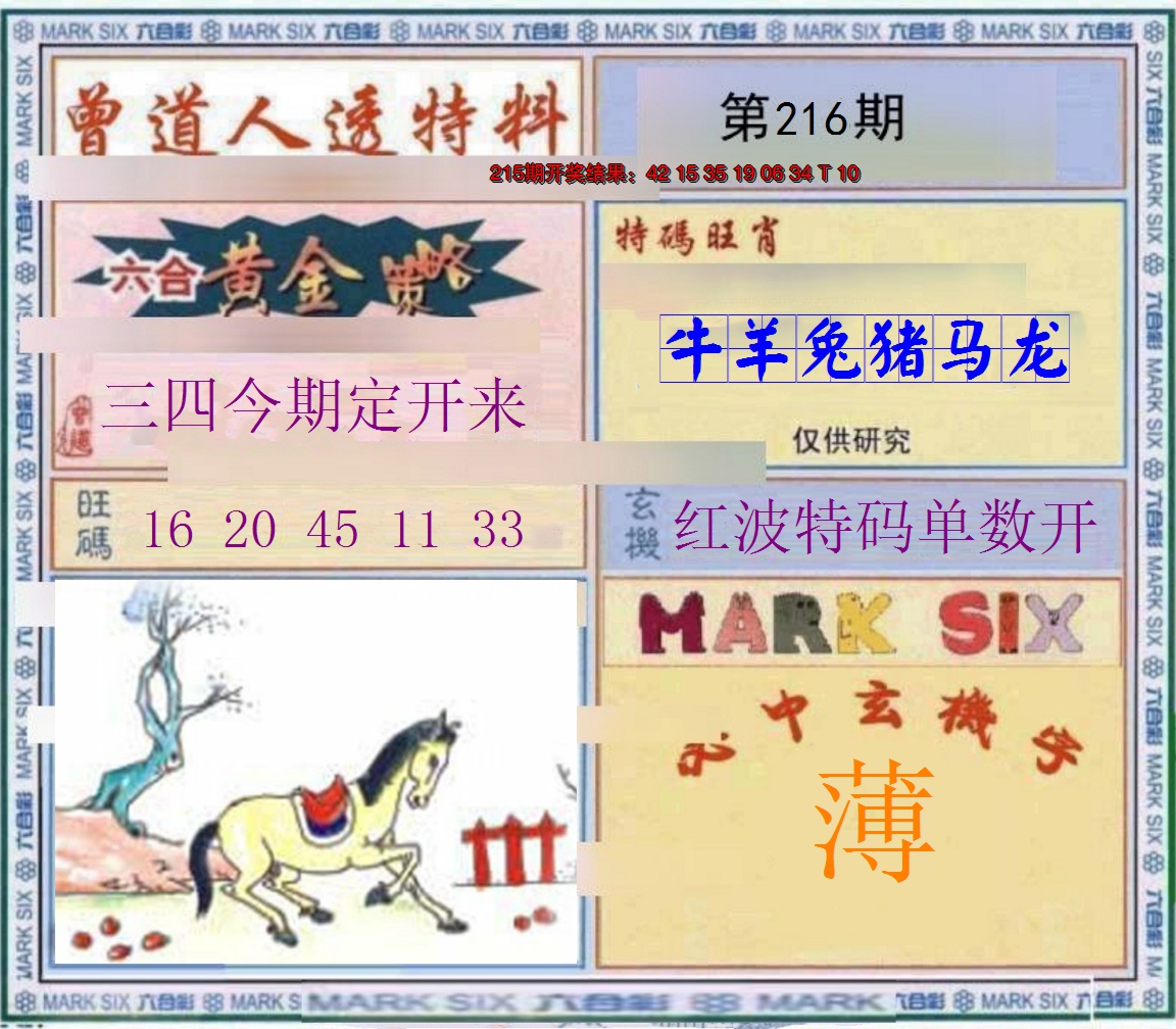 2024216期玄機圖