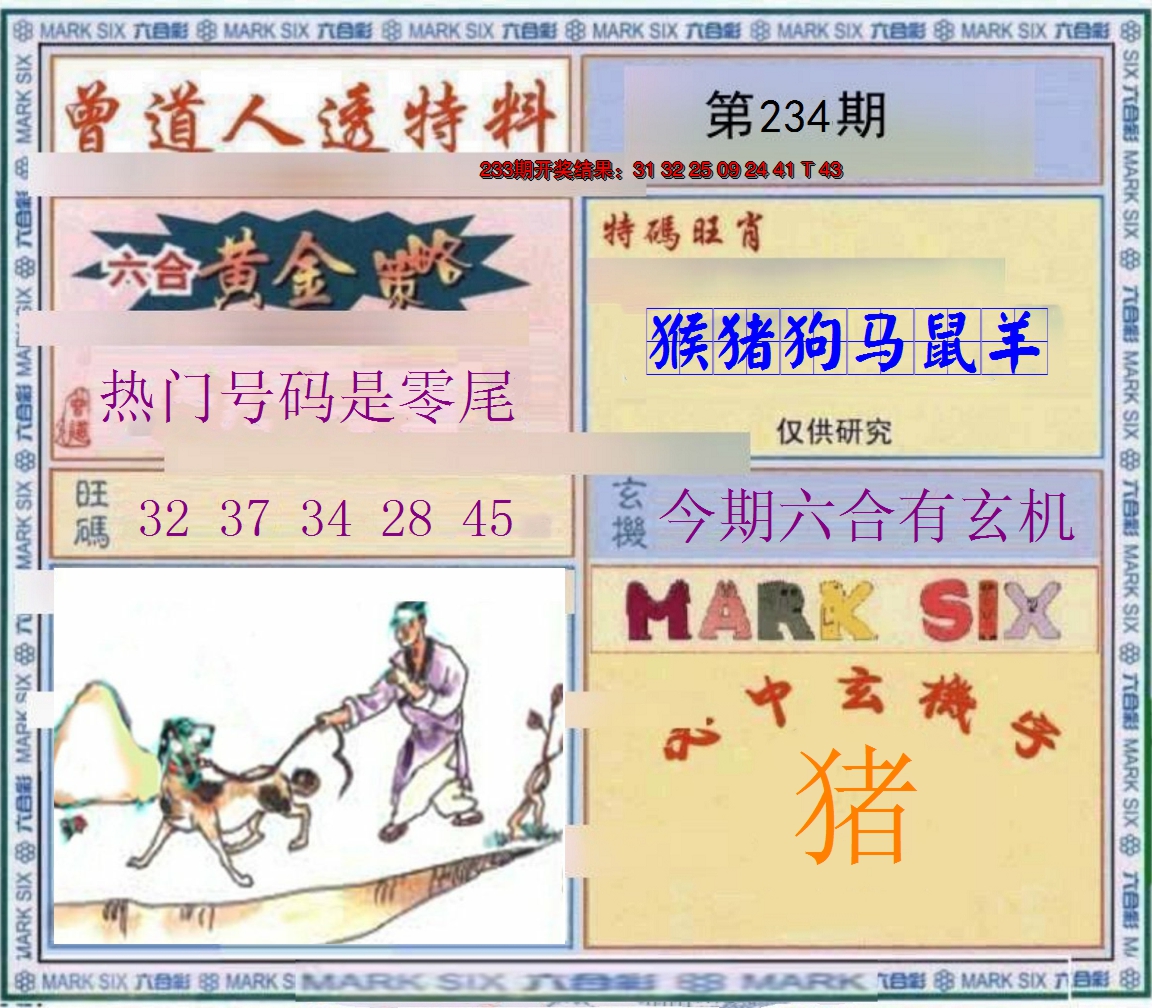 2024234期玄機圖