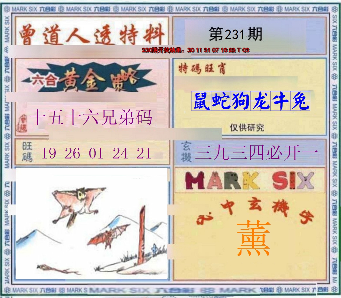 2024231期玄機圖