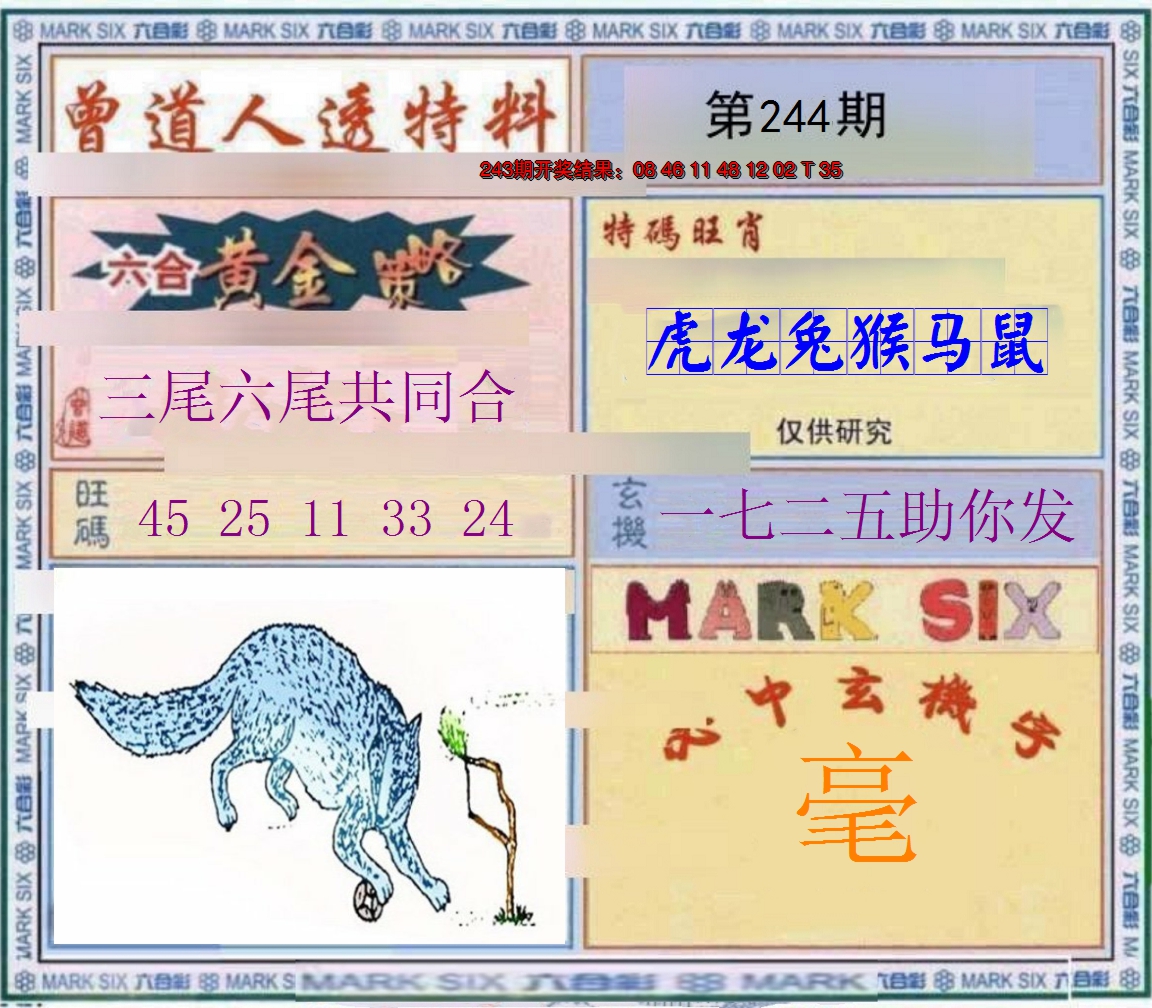 2024244期玄機圖