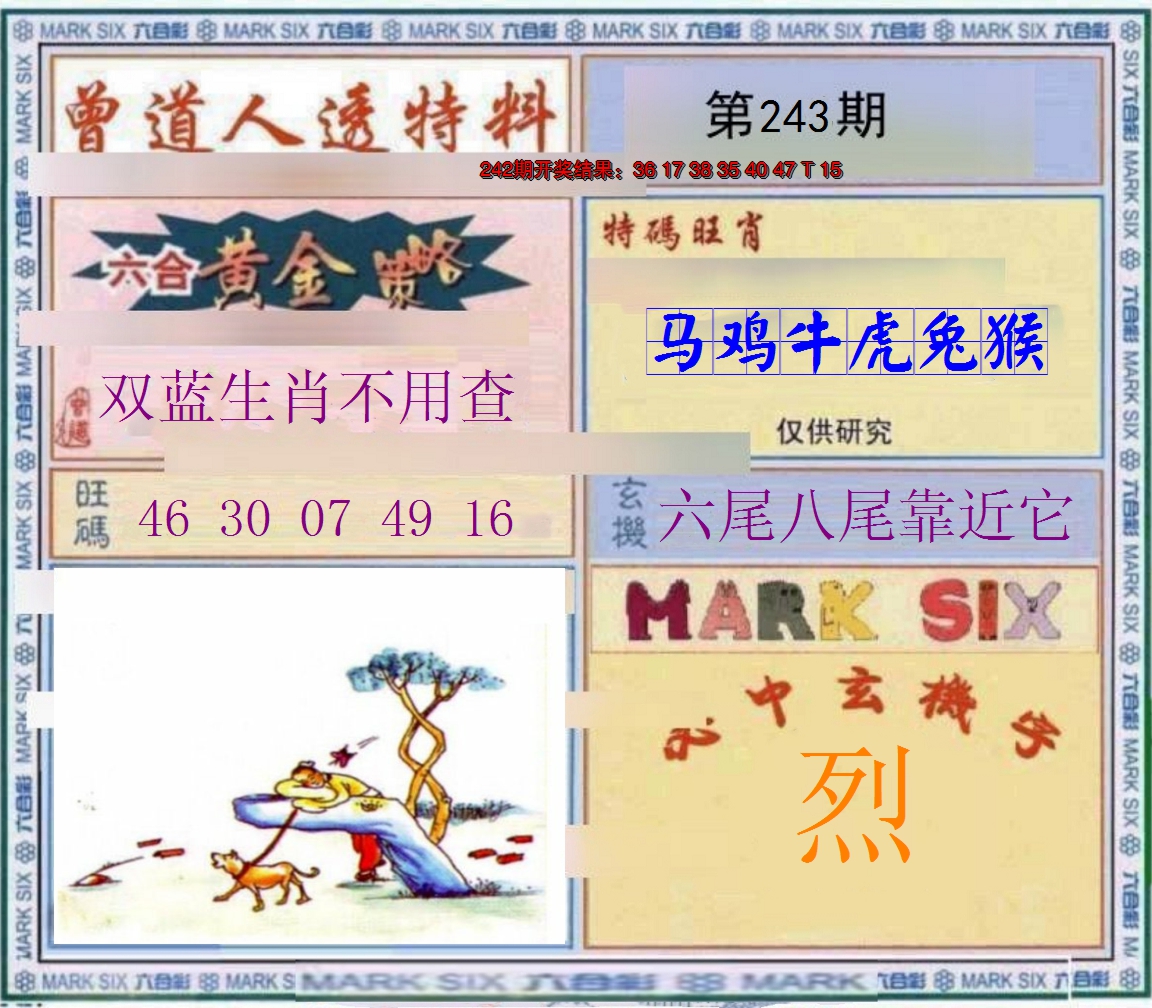 2024243期玄機圖