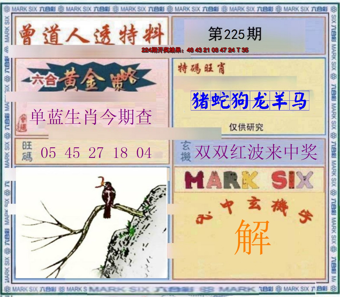 2024225期玄機圖
