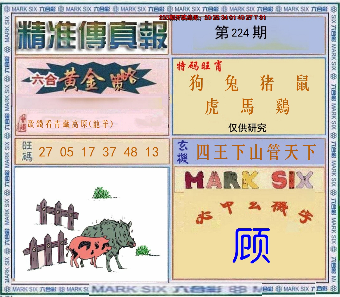 2024224期精准<傳真報>