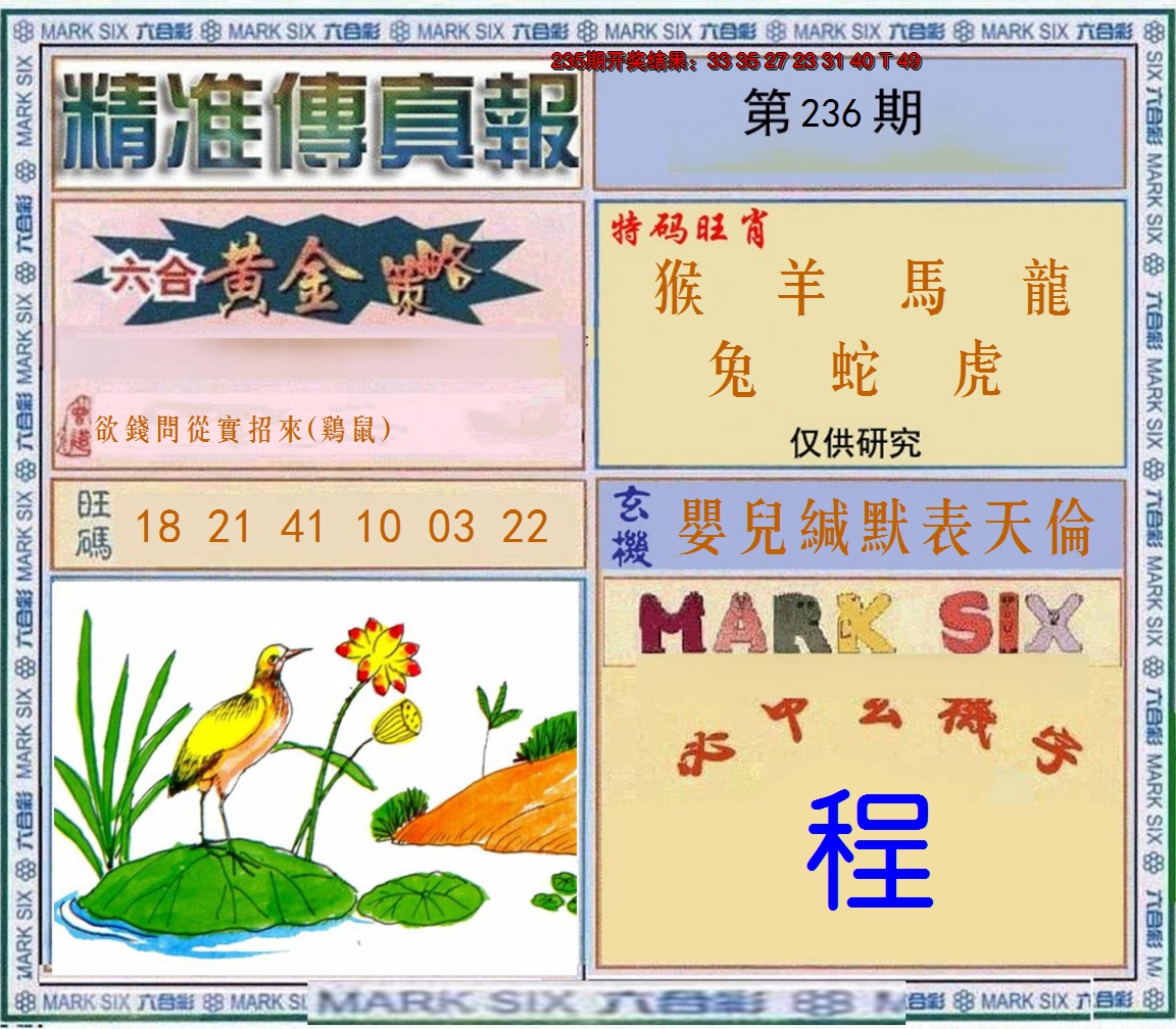 2024236期精准<傳真報>