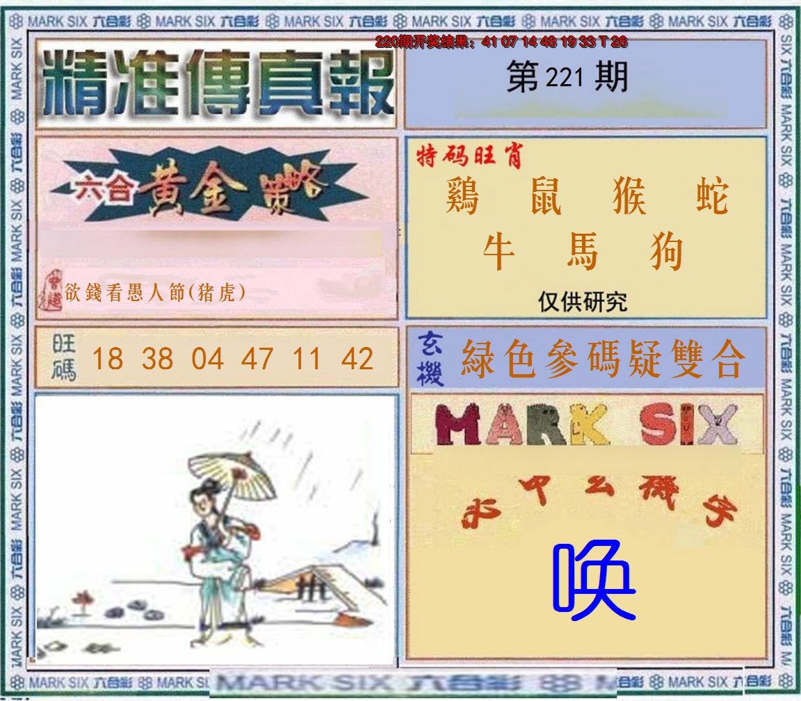 2024221期精准<傳真報>