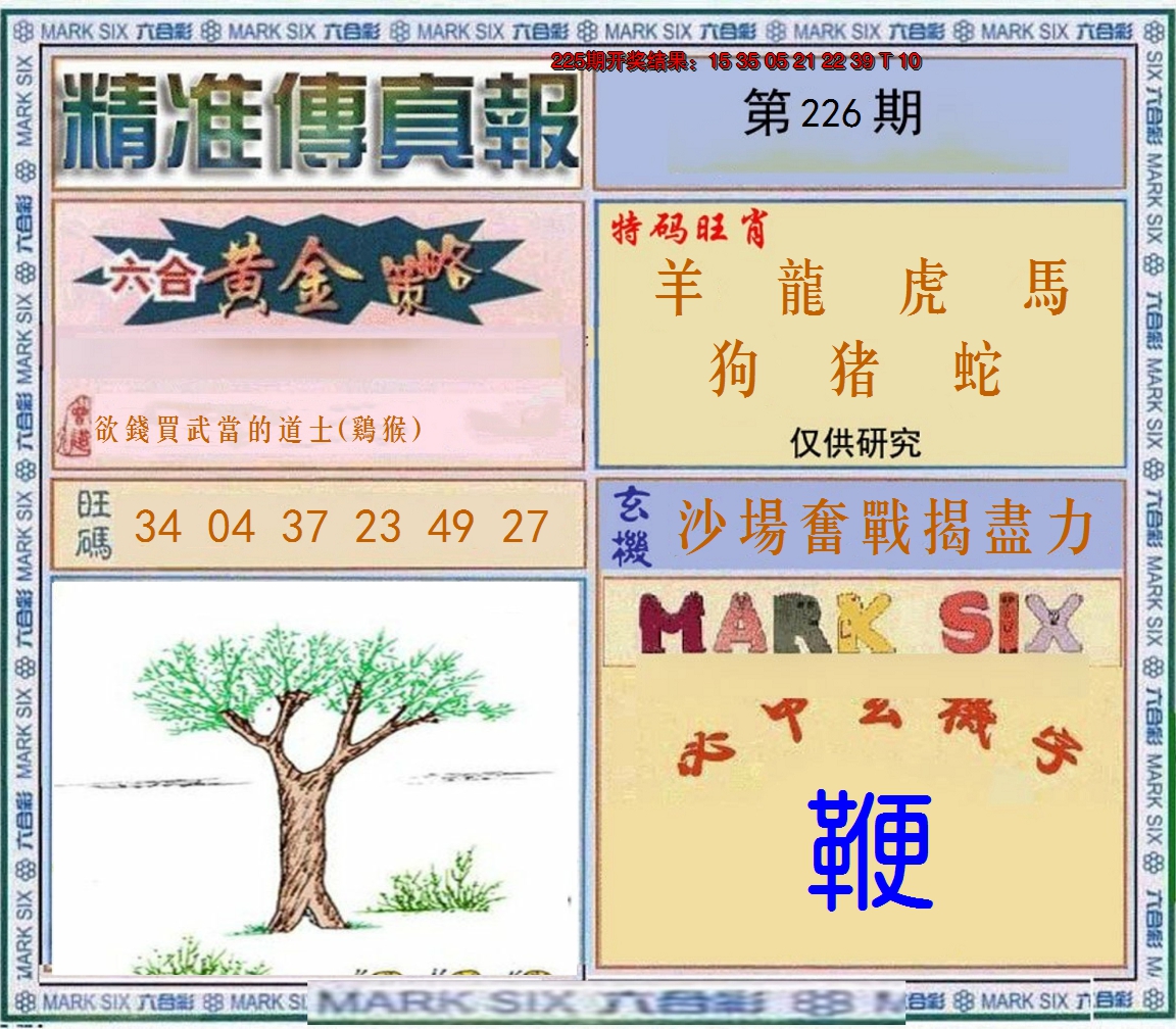 2024226期精准<傳真報>