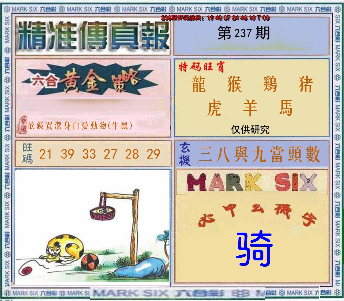 2024237期精准<傳真報>