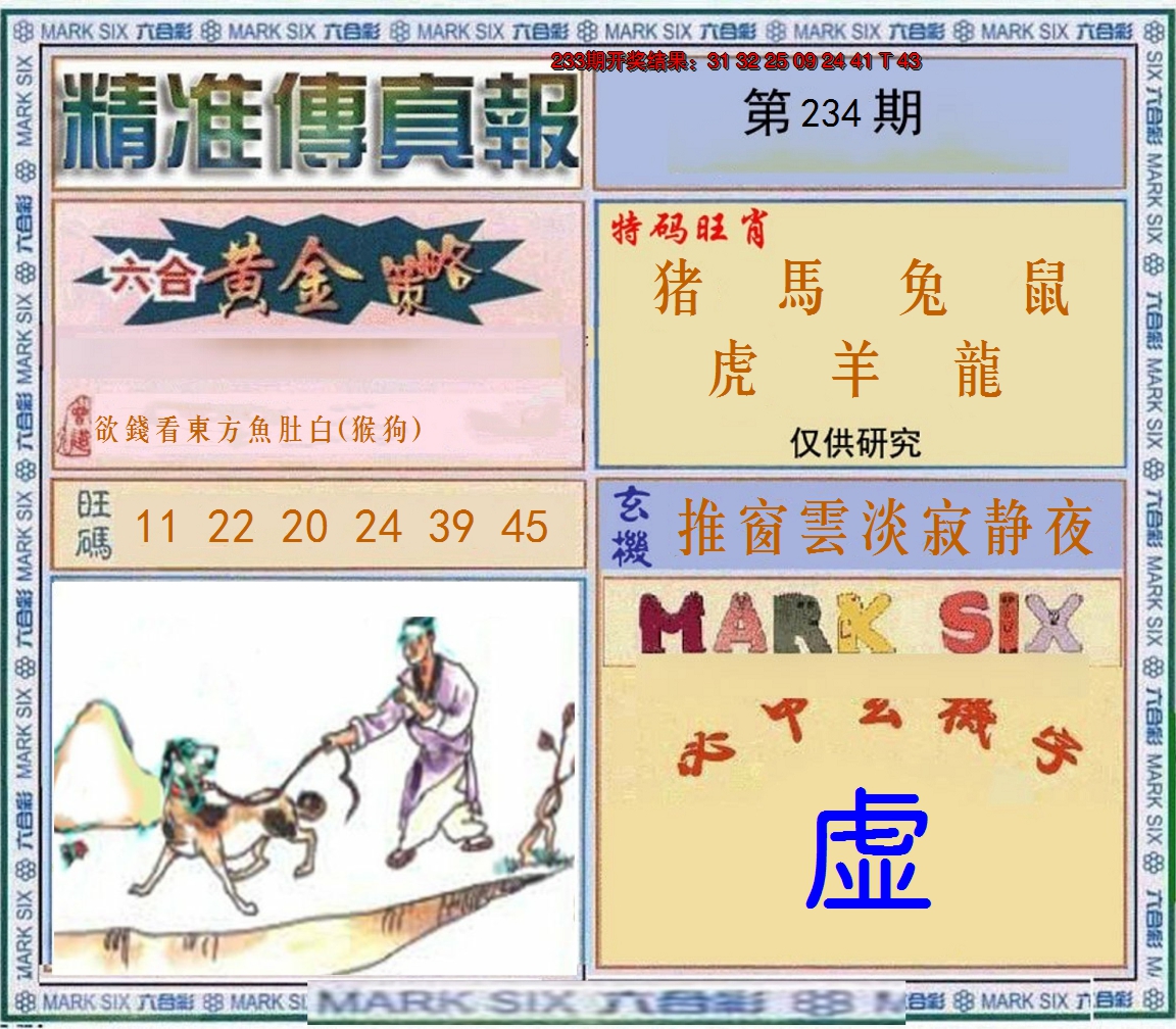 2024234期精准<傳真報>