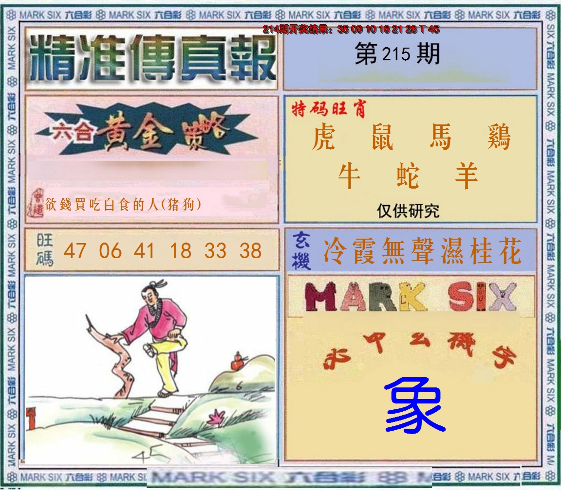 2024215期精准<傳真報>