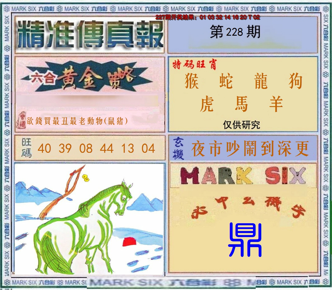 2024228期精准<傳真報>
