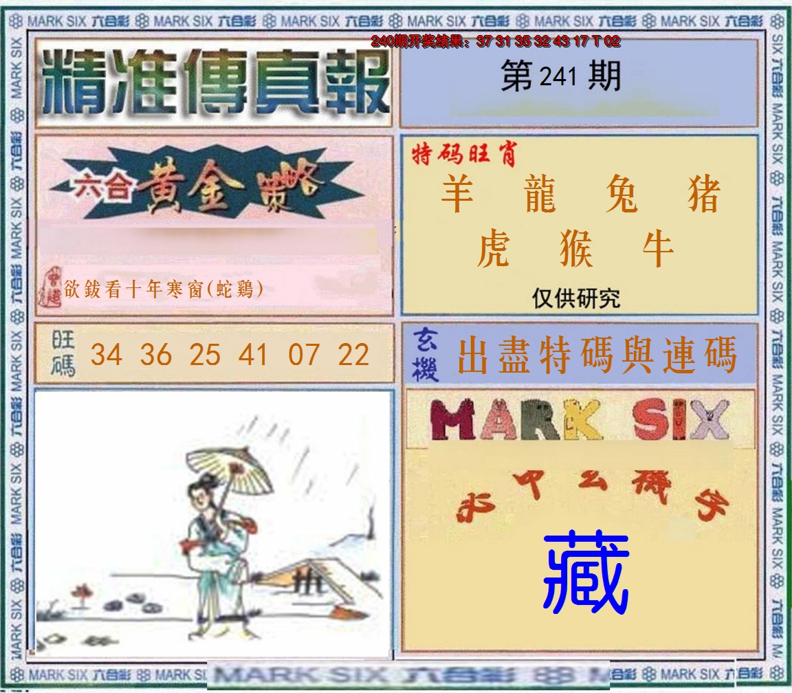 2024241期精准<傳真報>