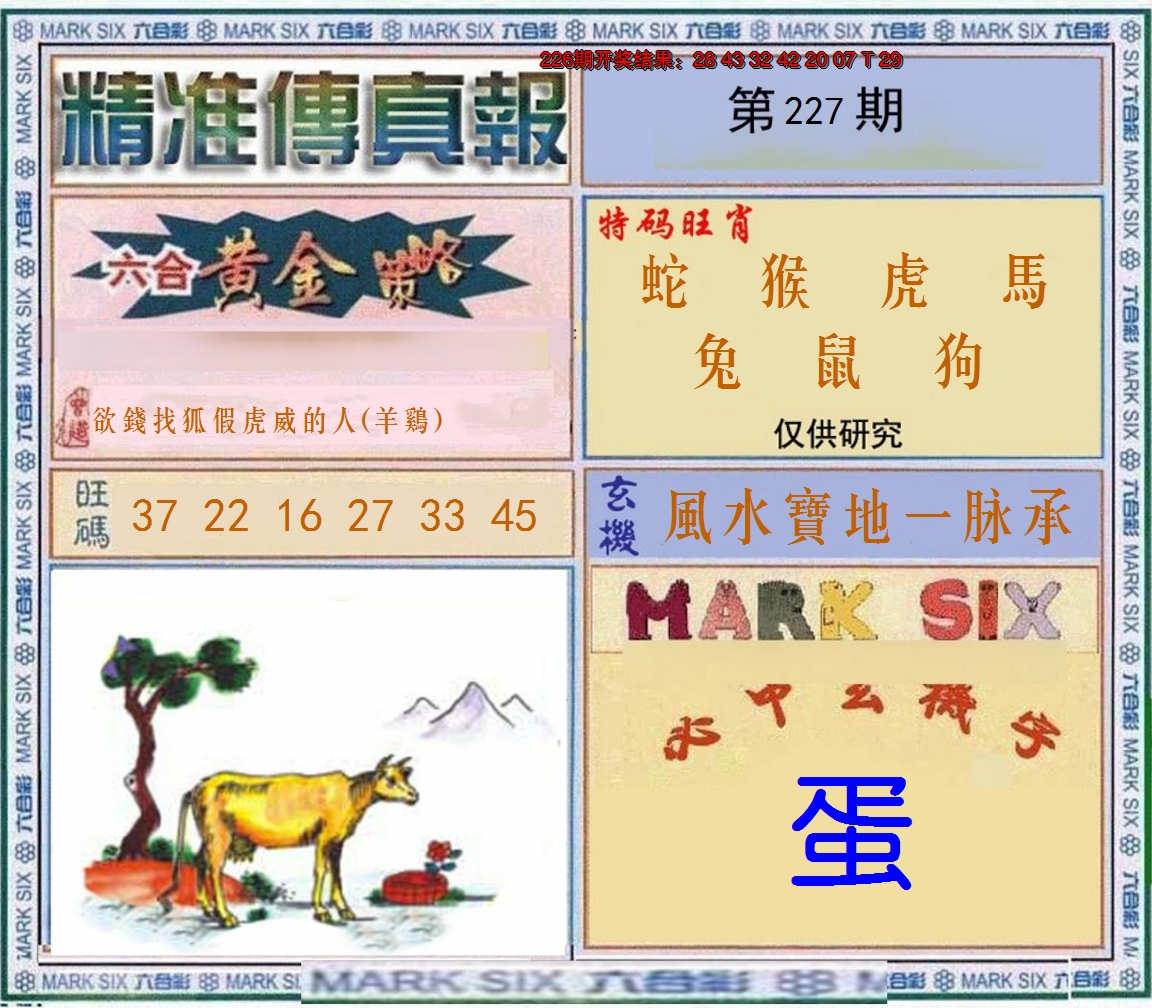 2024227期精准<傳真報>
