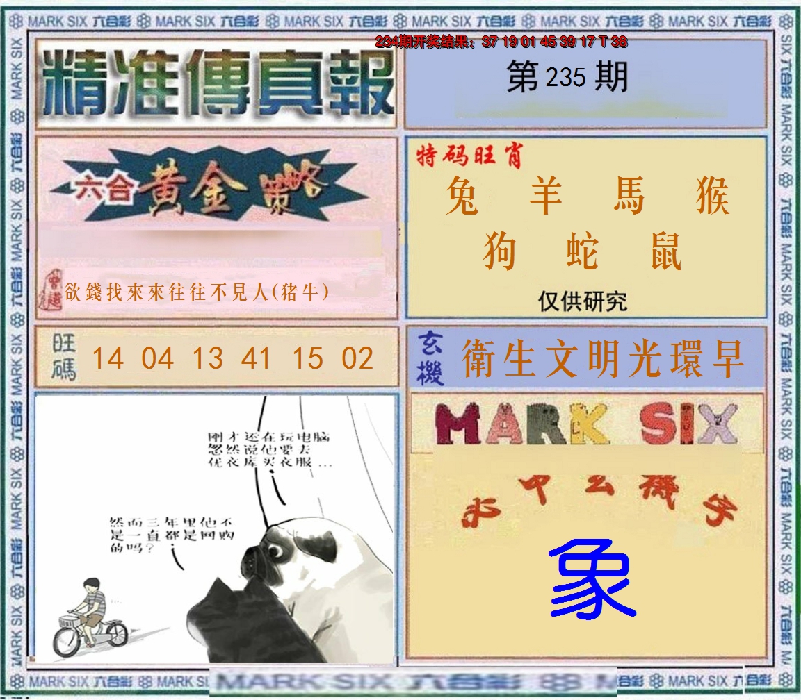 2024235期精准<傳真報>