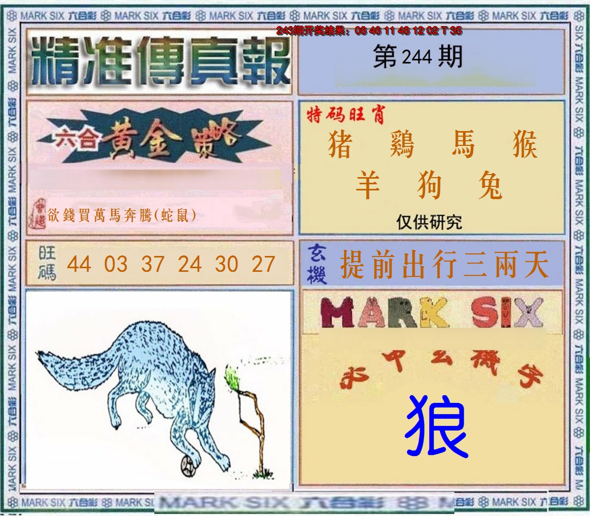 2024244期精准<傳真報>