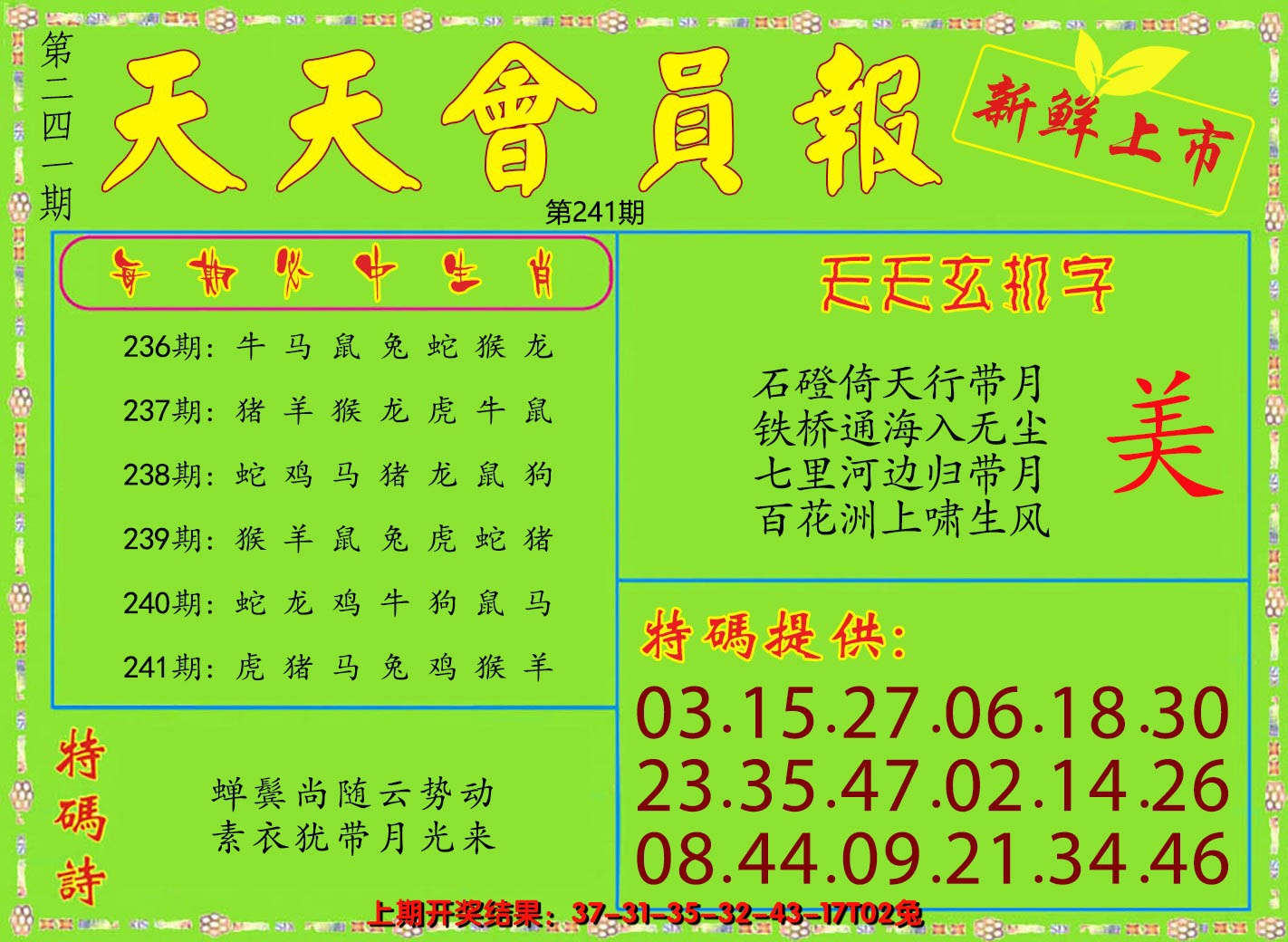 2024241期天天会员报