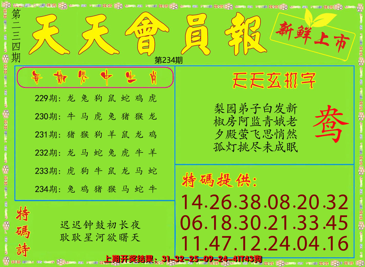 2024234期天天会员报