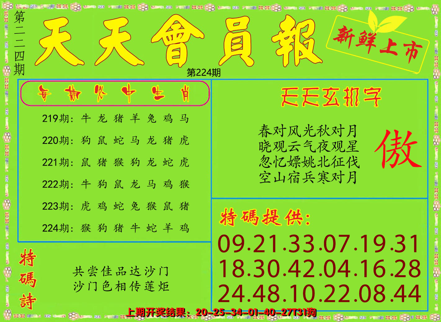 2024224期天天会员报