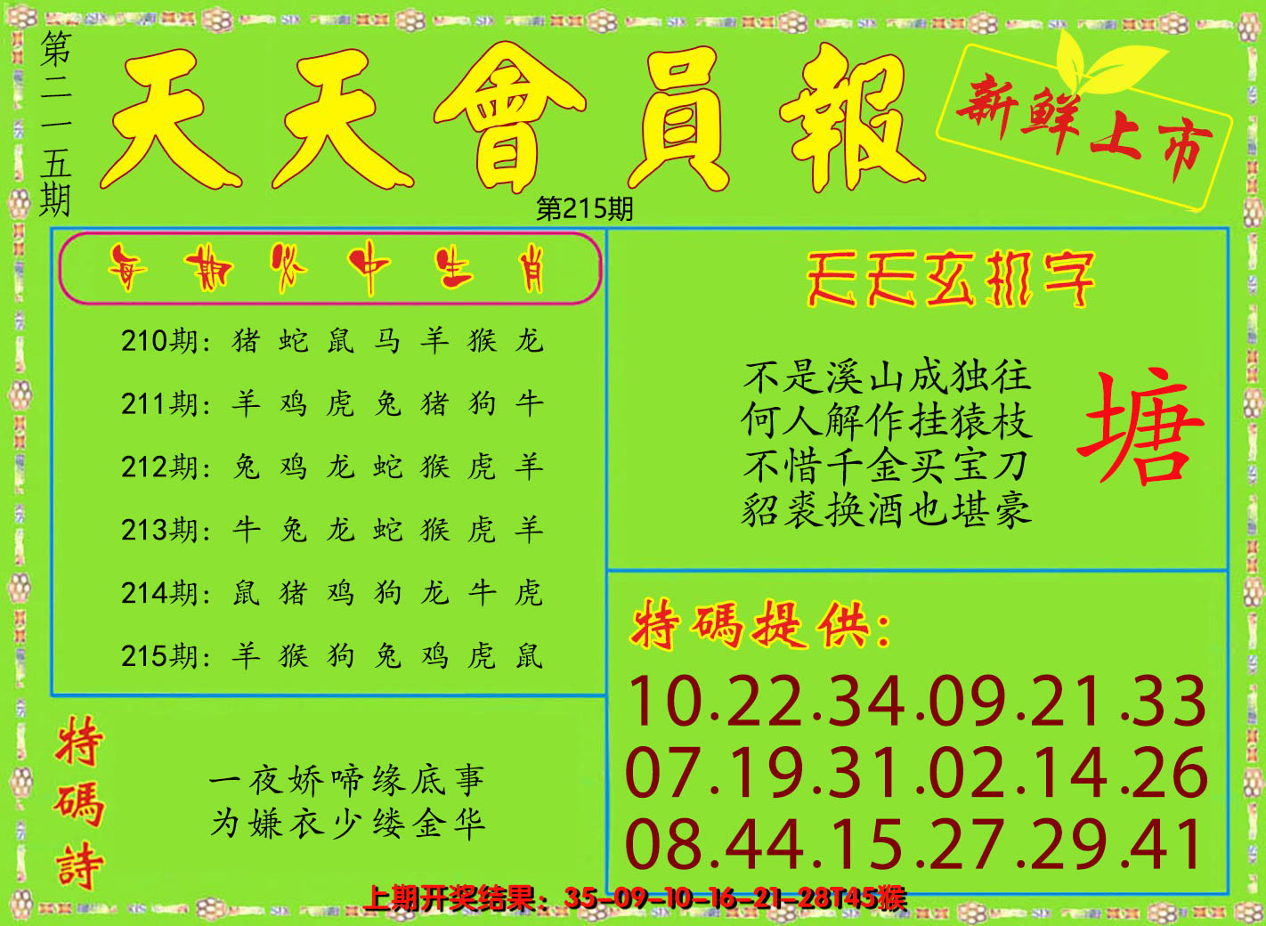 2024215期天天会员报