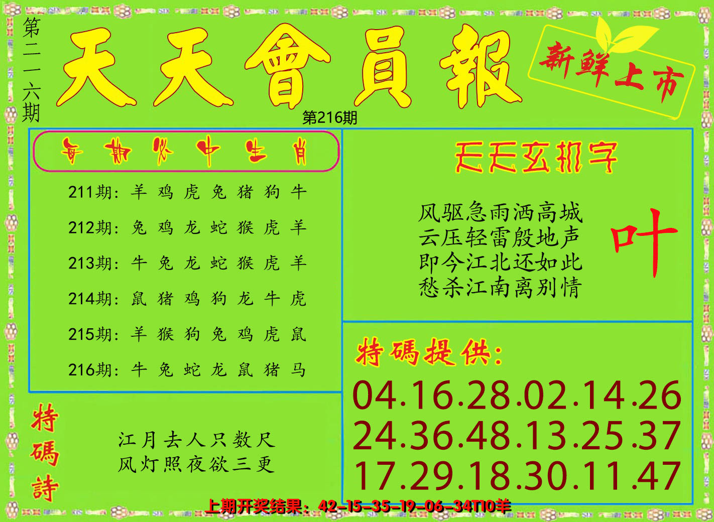 2024216期天天会员报