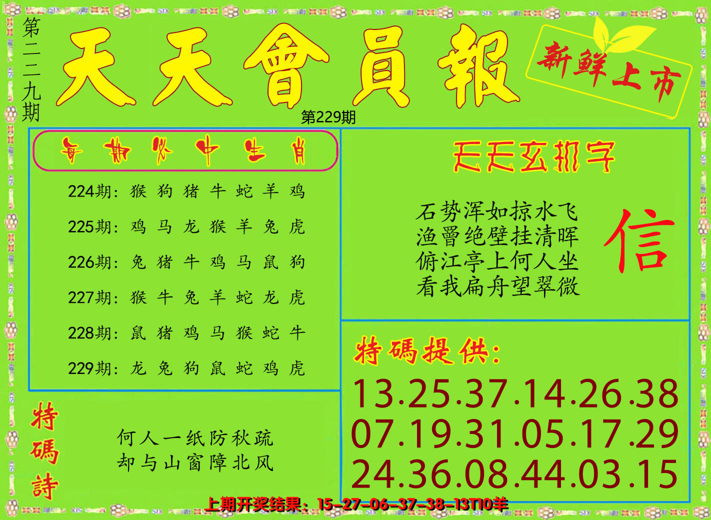 2024229期天天会员报