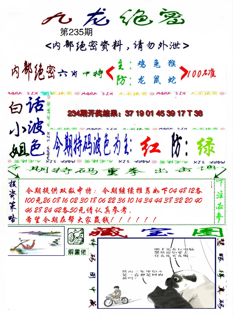 2024235期九龙密报