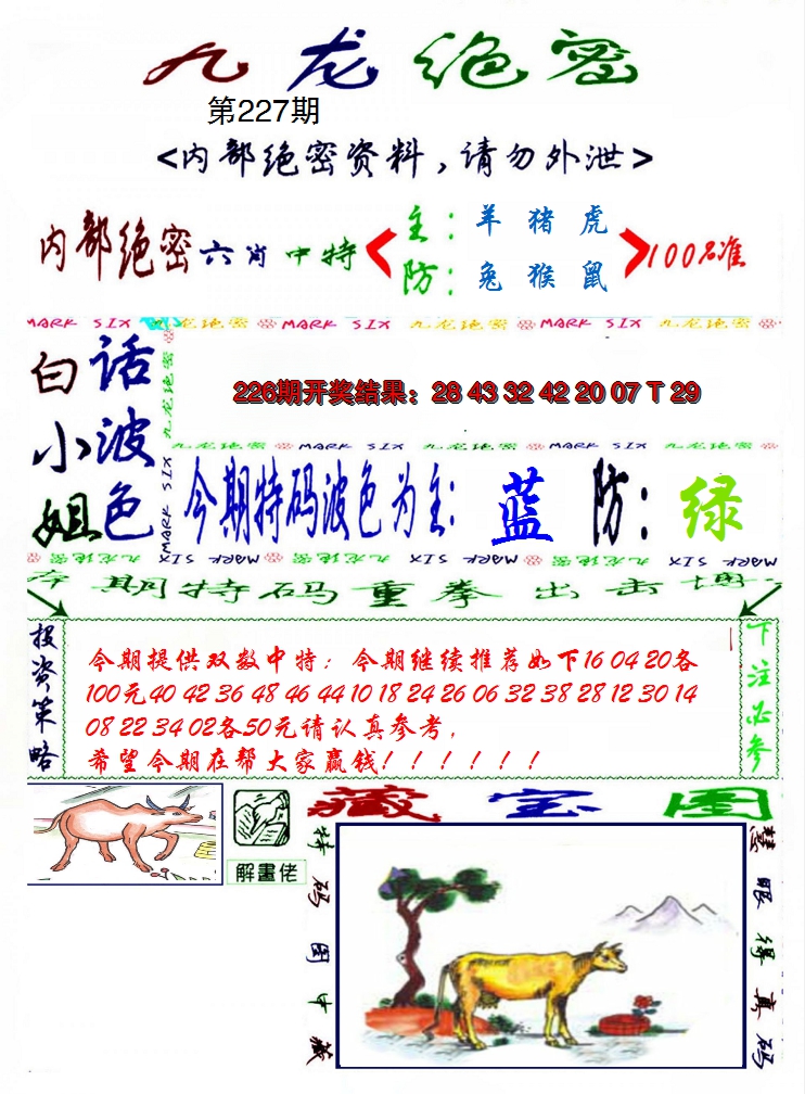 2024227期九龙密报