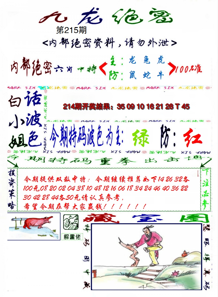 2024215期九龙密报