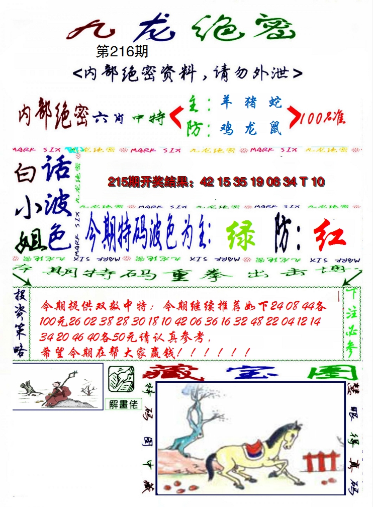 2024216期九龙密报