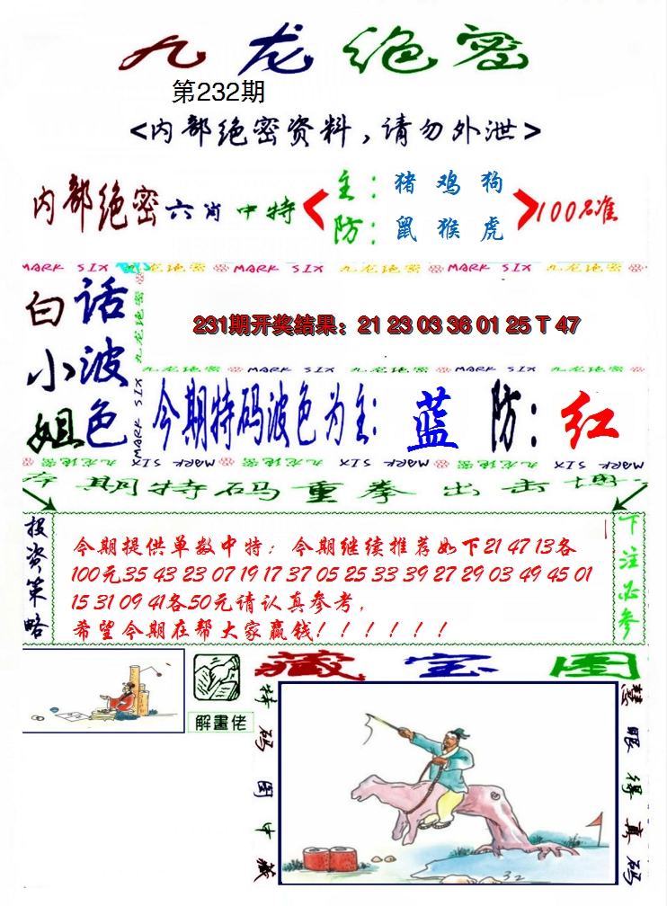 2024232期九龙密报