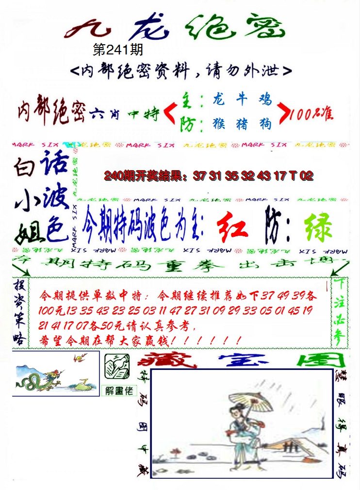 2024241期九龙密报