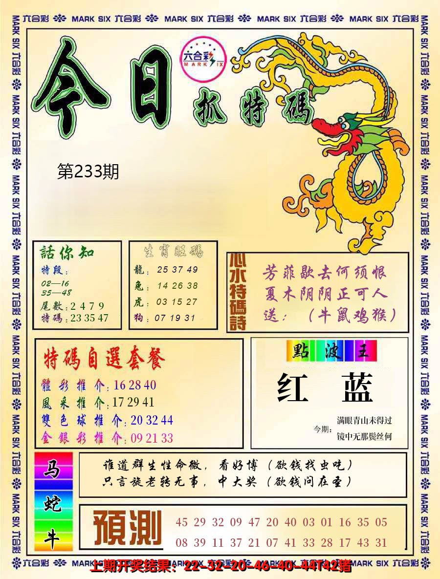 2024233期今日抓特码-A