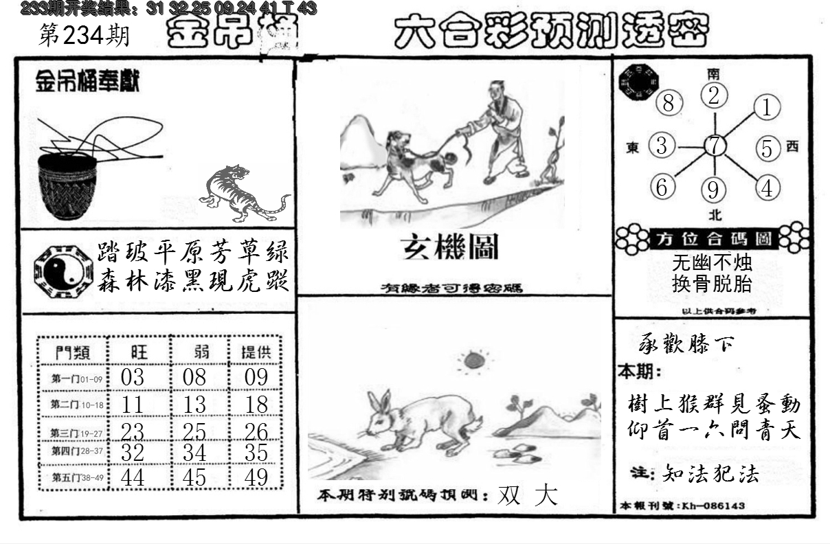 2024234期金吊桶(信封)