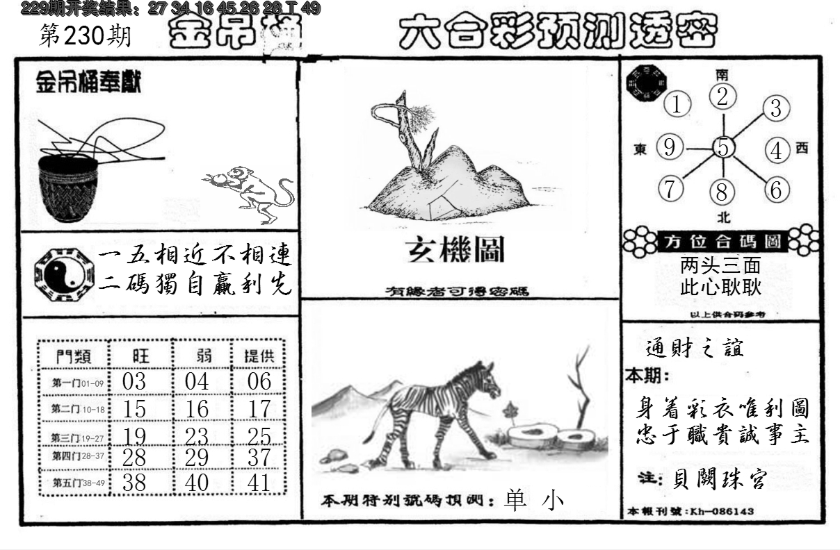 2024230期金吊桶(信封)